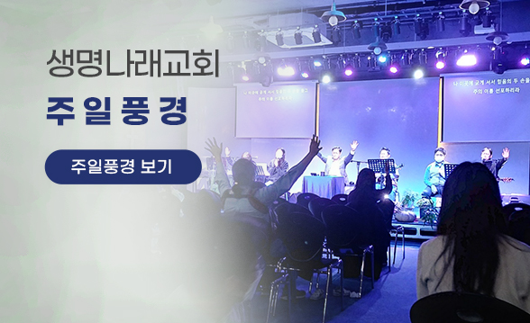 생명나래교회 주일풍경